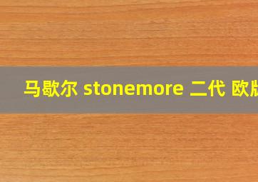 马歇尔 stonemore 二代 欧版